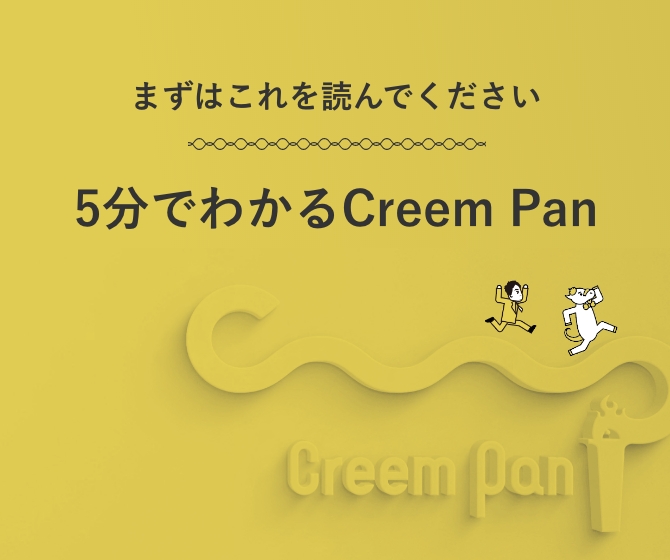5分で分るCreem Pan