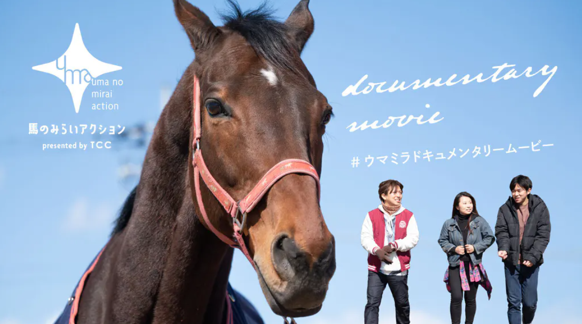 ドキュメンタリームービー「馬のみらいアクション」TCC Japan様