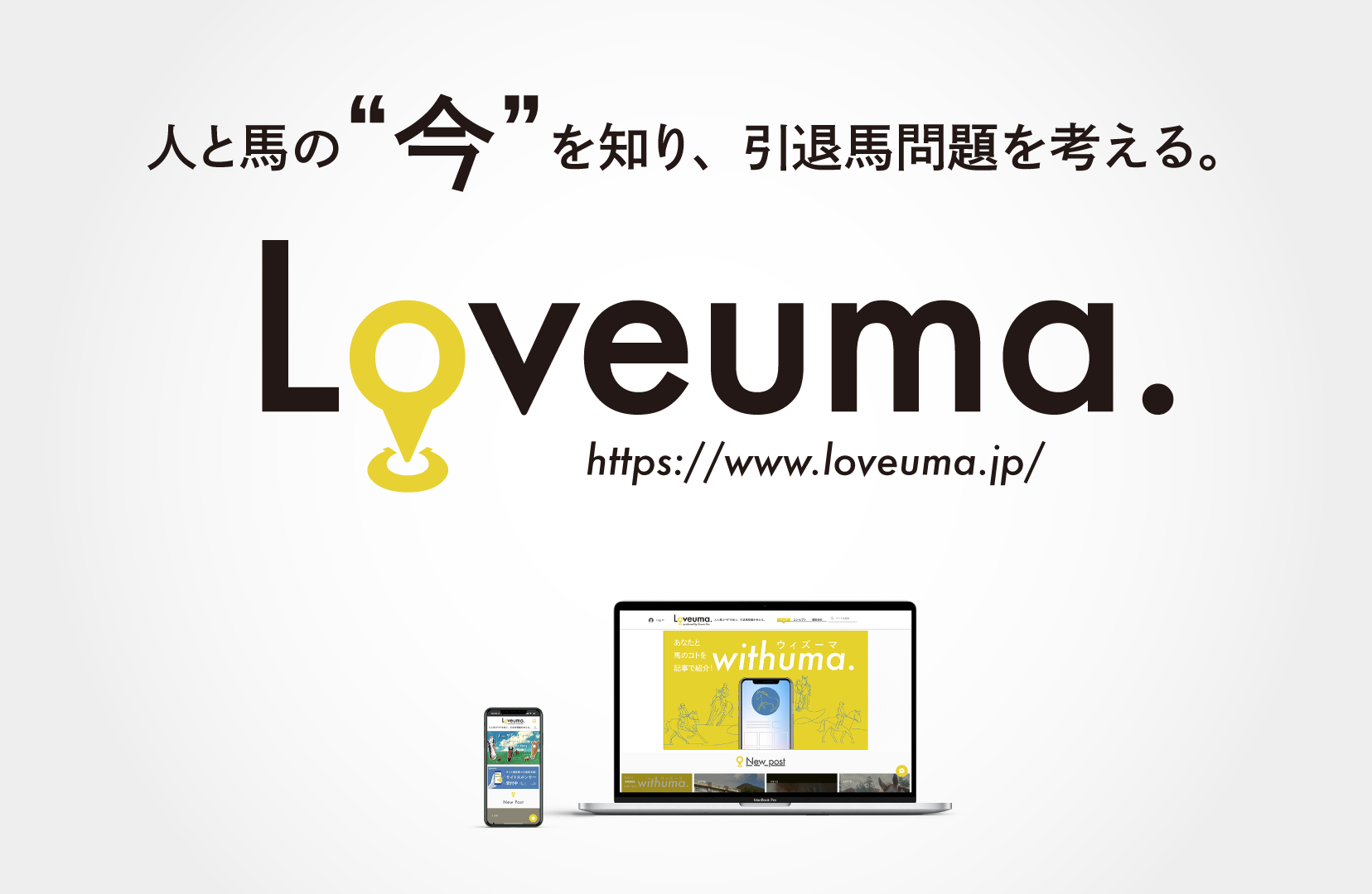 引退馬問題を考えるサイト「Loveuma.」がグランドオープン！