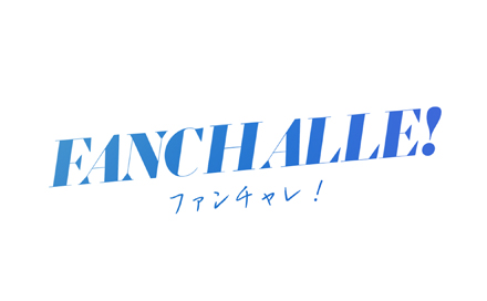 テレビ神奈川様『FANCHALLE！』の制作を担当いたしました