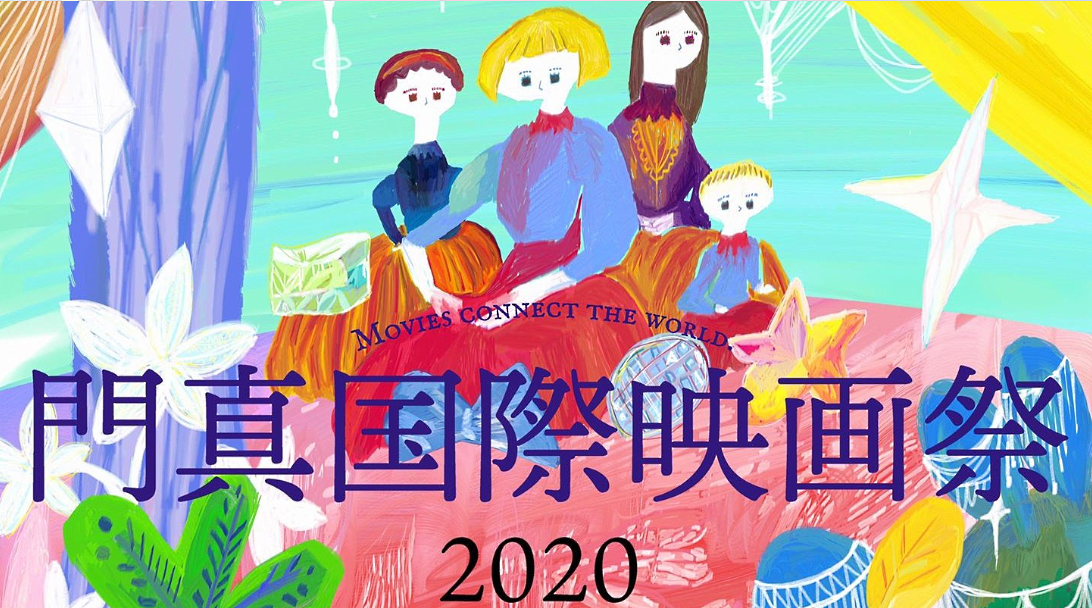 タイムテーブル決定！門真国際映画祭2020